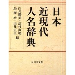 日本近現代人名辞典