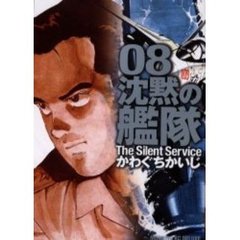 沈黙の艦隊　　　８