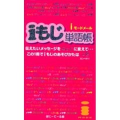 ｉもじ単語帳　ｉモードメール