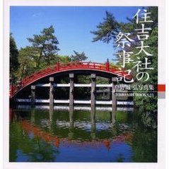 住吉大社の祭事記　登野城弘写真集