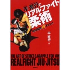 平直行のリアルファイト柔術　総合格闘技超テクニック