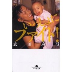 いっしょにファイト！