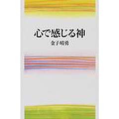 心で感じる神