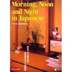 Ｍｏｒｎｉｎｇ，ｎｏｏｎ　ａｎｄ　ｎｉｇｈｔ　ｉｎ　Ｊａｐａｎｅｓｅ　起きてから寝るまで日本語まるごと練習帳