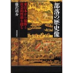 部落の歴史像　東日本から起源と社会的性格を探る