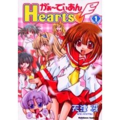 がぁーでぃあんＨｅａｒｔｓ　１