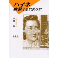 ハイネ挑発するアポリア