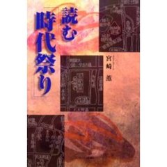 読む「時代祭り」