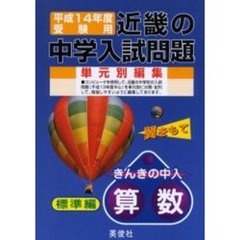 近畿の中学入試問題きんきの中入算数標準編　平成１４年度受験用