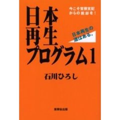 日本再生プログラム　１　今こそ官僚支配からの脱却を！　日本再生の道はある。