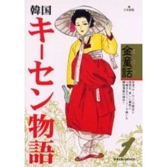 日本語版　韓国キーセン物語　　　１