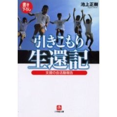 「引きこもり」生還記　支援の会活動報告