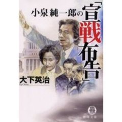 小泉純一郎の「宣戦布告」