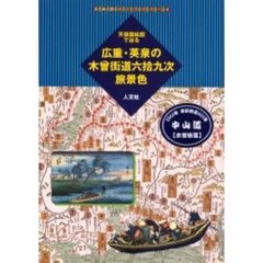 広重・英泉の木曾街道六拾九次旅景色　天保国絵図で辿る