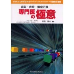 麻酔・救急・集中治療専門医の極意　さらにここまではやるｃｒｉｔｉｃａｌ　ｃａｒｅ　ｐｈｙｓｉｃｉａｎへの技術と思想