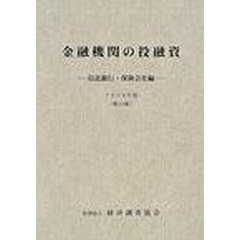 金融機関の投融資　信託銀行・保険会社編　第３４集（１９９８年版）
