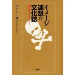 イメージ連想の文化誌　髑髏・男根・キリスト・ライオン