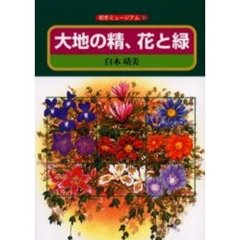 大地の精、花と緑