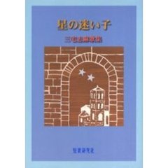 星の迷い子　三宅志麻歌集