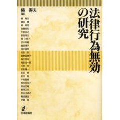 法律行為無効の研究