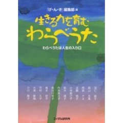 生きる力を育むわらべうた　わらべうたは人生の入り口