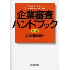 企業審査ハンドブック　第３版