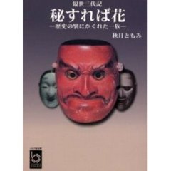 秘すれば花　観世三代記　歴史の襞にかくれた一族