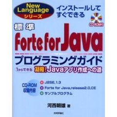 標準Ｆｏｒｔｅ　ｆｏｒ　Ｊａｖａプログラミングガイド