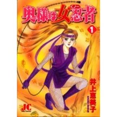 奥様は女忍者　　　１