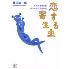 恋する寄生虫　ヒトの怠けた性、ムシたちの可愛い性