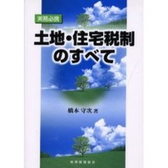 土地・住宅税制のすべて　実務必携