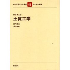 わかり易い土木講座　６　土質工学　新訂第３版