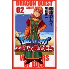 ドラゴンクエストエデンの戦士たち　　　２