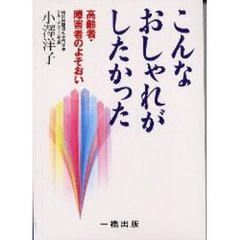 こんなおしゃれがしたかった　高齢者・障害者のよそおい