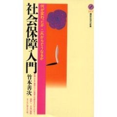 社会保障入門　何が変わったかこれからどうなるか