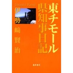 東チモール県知事日記