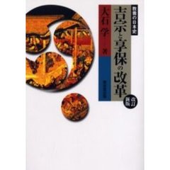 吉宗と享保の改革　改訂新版