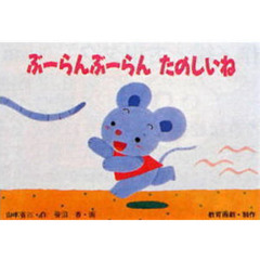 紙芝居　ぶーらんぶーらん　たのしいね