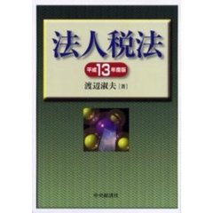 法人税法　その理論と実務　平成１３年度版