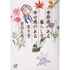 季節感のある暮らし方幸せ感のある生き方