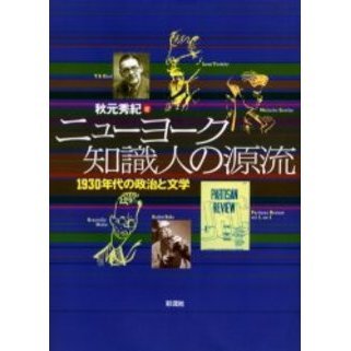 ニューヨーク知識人の源流 1930年代の政治と文学 通販｜セブン