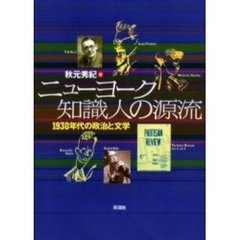 ニューヨーク知識人の源流　１９３０年代の政治と文学