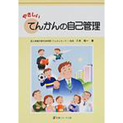 やさしいてんかんの自己管理
