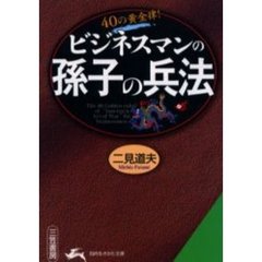 ビジネスマンの「孫子の兵法」
