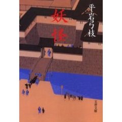 妖怪