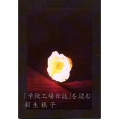 「学校工場日誌」を読む