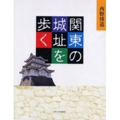 関東の城址を歩く