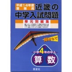 近畿の中学入試問題小学４年の中入算数　平成１４年度受験用