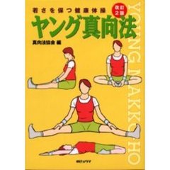 ヤング真向法　若さを保つ健康体操　改訂２版