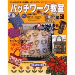 パッチワーク教室　０から１００まで学べる体験レッスンマガジン　Ｎｏ．５８　あからはじまるケース＆カバー　つまんでたたんでカンタンＢＡＧ